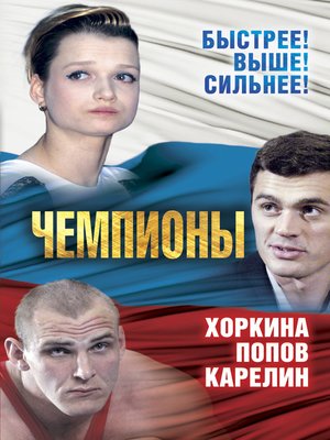 cover image of Чемпионы. Карелин. Хоркина. Попов
